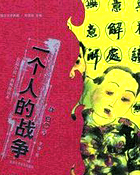 一個人的戰爭