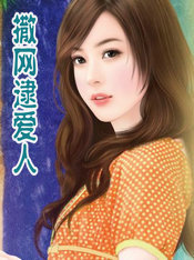 撒网逮爱人