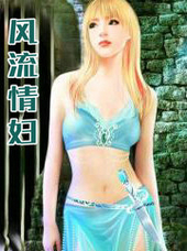 風流情婦