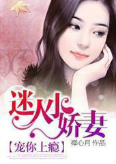 寵你上癮：迷人小嬌悽