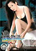 溝女物語