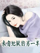 來自地獄的另一半