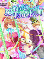 愛的魔術師