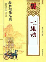 七雄劫