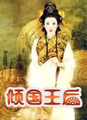 傾國王后