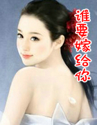 谁要嫁给你