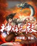 神脈無敵