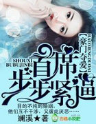 豪門奪愛，首席步步緊逼