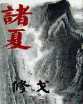 諸夏