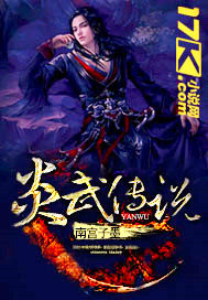 炎武傳說