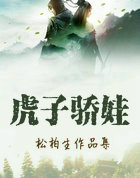 虎子驕娃