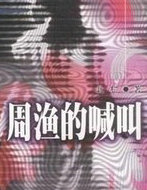 周漁的喊叫