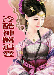 冷酷神醫追愛