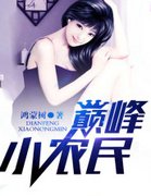 巔峰小農民