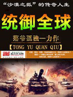 统御全球