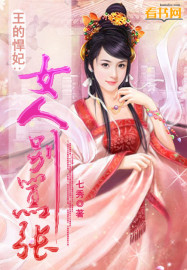 王的悍妃：女人別囂張