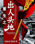 重生之出人頭地