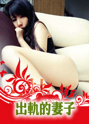 出軌的悽子