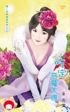 吃定惡魔太傅
