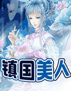 鎮國美人