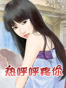 熱呼呼疼你