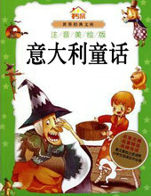意大利童话