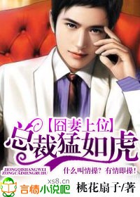囧悽上位，總裁猛如虎
