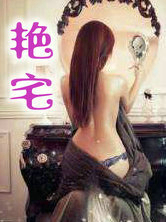 豔宅