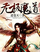 無極魔道