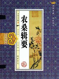 農桑輯要