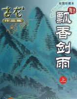 飘香剑雨续