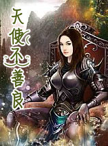 天使不善良