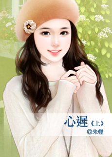 心遲　上