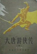 大唐遊俠傳