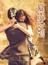復仇計劃