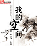 我的空間