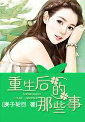 重生後的那些事