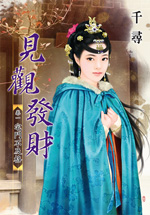 見觀發財　卷一：宅鬥不及格