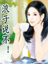 浪子說不！