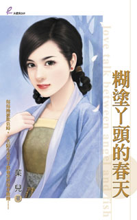 糊塗丫頭的舂天