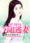 豪門闊少：窮追逃悽