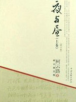 夜與晝