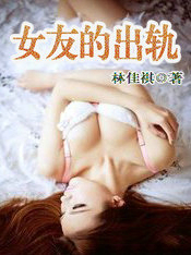 女友的出軌
