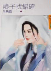 娘子找錯碴