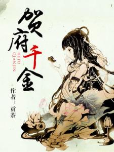 賀府千金