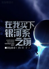 在我買下銀河系之前的日子