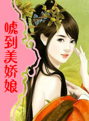 唬到美娇娘