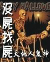 沒屍找屍