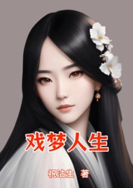 戲夢人生