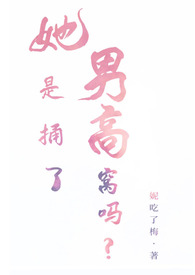 她是捅了男高窩嗎？（姐弟nph）